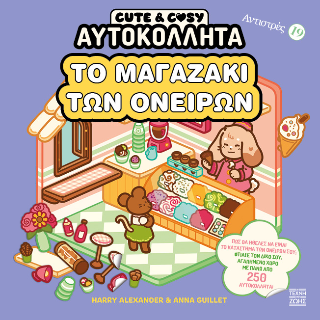 Cute and Cosy – Το μαγαζάκι των ονείρων