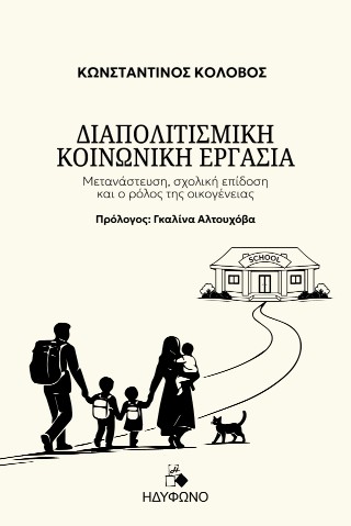 Διαπολιτισμική Κοινωνική Εργασία