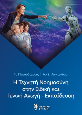 Η τεχνητή νοημοσύνη στην ειδική και γενική αγωγή – εκπαίδευση