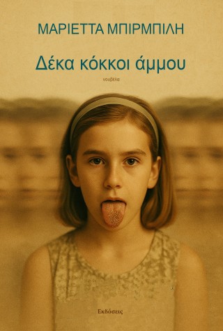 Δέκα κόκκοι άμμου