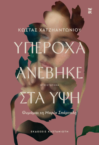 Υπέροχα ανέβηκε στα ύψη
