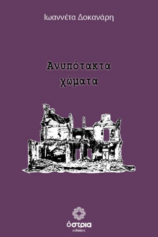 Ανυπότακτα χώματα
