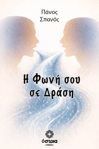 Η φωνή σου σε δραση