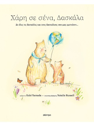 Χάρη σε σένα, δασκάλα