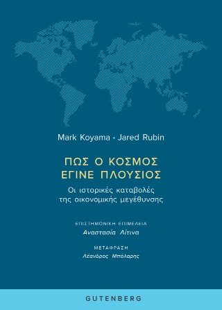 Πώς ο κόσμος έγινε πλούσιος