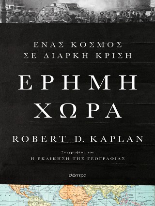 Έρημη χώρα