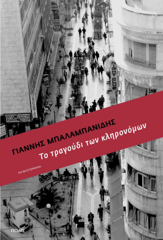 Το τραγούδι των κληρονόμων