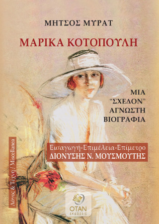 Μαρίκα Κοτοπούλη