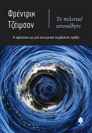 Το πολιτικό ασυνείδητο