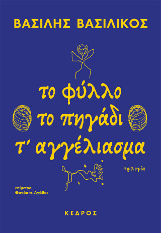 Το φύλλο – Το πηγάδι – Τ’ αγγέλιασμα
