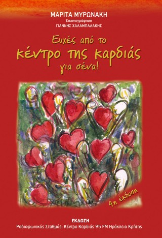 Ευχές από το κέντρο της καρδιάς για σένα!