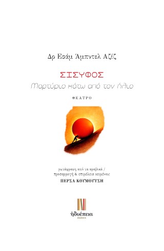 Σίσυφος
