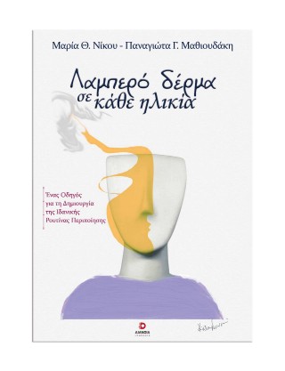 Λαμπερό δέρμα σε κάθε ηλικία
