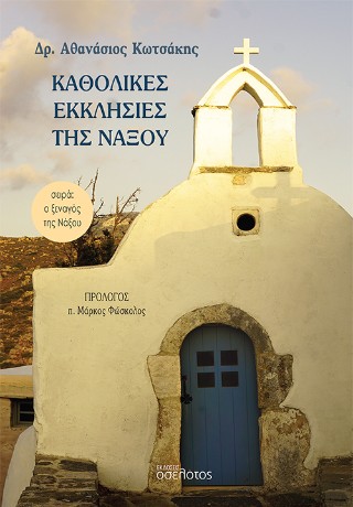 Καθολικές Εκκλησίες της Νάξου