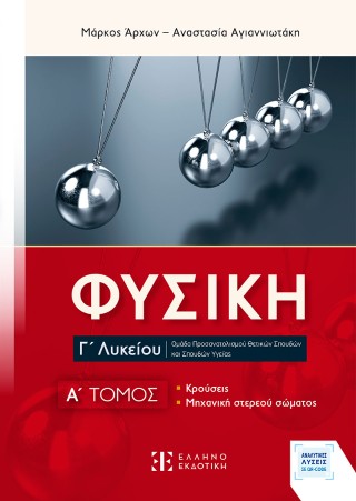 Φυσική Γ΄ Λυκείου