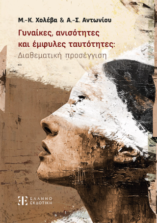 Γυναίκες, ανισότητες και έμφυλες ταυτότητες