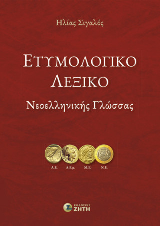 Ετυμολογικό λεξικό νεοελληνικής γλώσσας