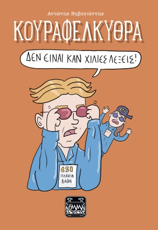 Κουραφέλκυθρα