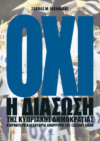 Όχι. Η διάσωση της κυπριακής δημοκρατίας