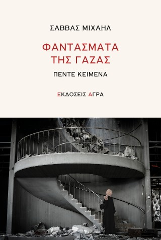 Φαντάσματα της Γάζας