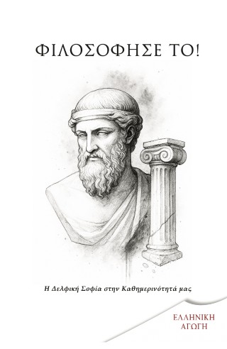 Φιλοσόφησέ το!