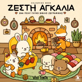 Ζεστή αγκαλιά