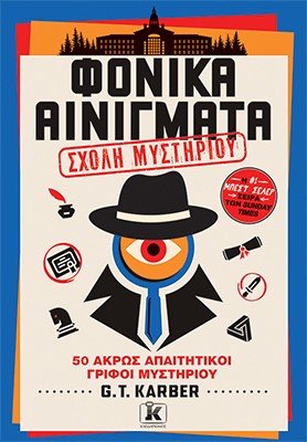 Φονικά αινίγματα