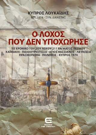 Ο λόχος που δεν υποχώρησε