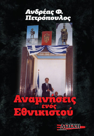 Αναμνήσεις ενός εθνικιστού