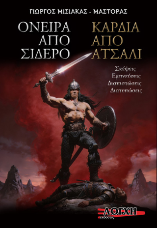 Όνειρα από σίδερο – Καρδιά από ατσάλι