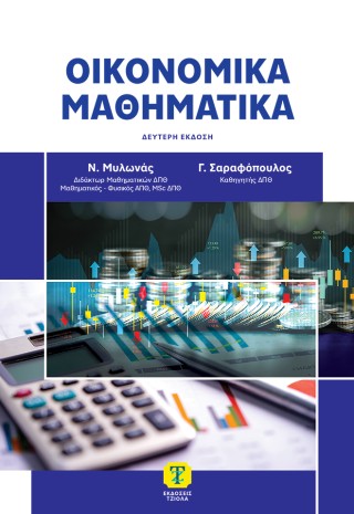 Οικονομικά Μαθηματικά
