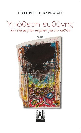 Υπόθεση ευθύνης…