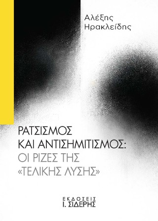 Ρατσισμός και αντισημιτισμός