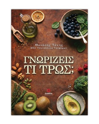 Γνωρίζεις τι τρως;
