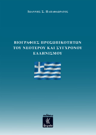 Βιογραφίες προσωπικοτήτων του νεότερου και σύγχρονου Ελληνισμού