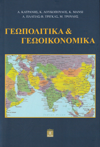 Γεωπολιτικά και γεωοικονομικά