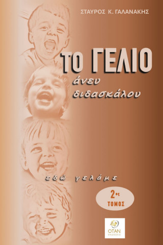 Το γέλιο άνευ διδασκάλου