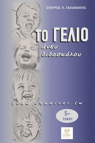 Το γέλιο άνευ διδασκάλου