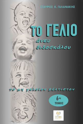 Το γέλιο άνευ διδασκάλου