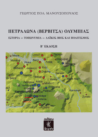 Πετράλωνα (Βερβίτσα) Ολυμπίας