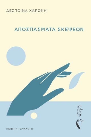 Aποσπάσματα σκέψεων