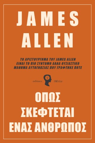 Όπως σκέφτεται ένας άνθρωπος