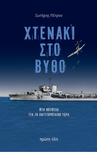 Χτενάκι στο βυθό