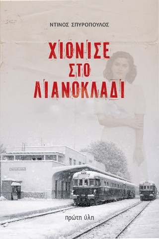 Χιόνισε στο Λιανοκλάδι