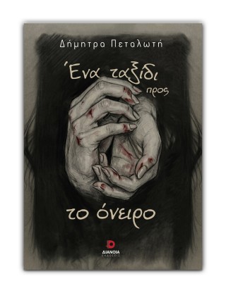 Ένα ταξίδι προς το όνειρο