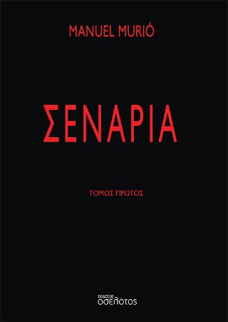 Σενάρια