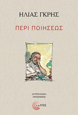 Περί ποιήσεως