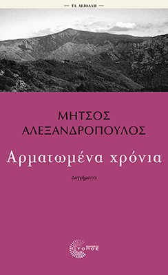 Αρματωμένα χρόνια