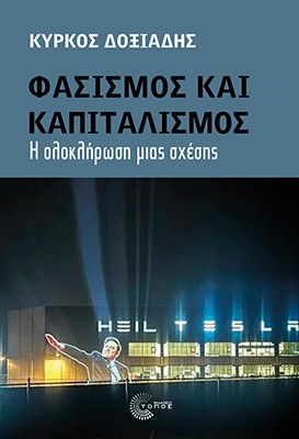 Φασισμός και καπιταλισμός