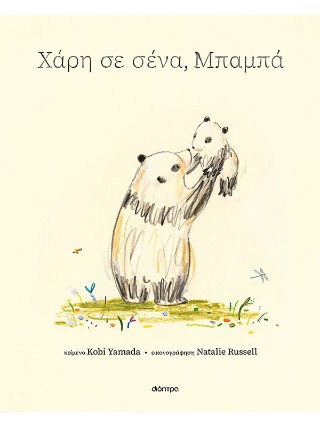 Χάρη σε σένα, μπαμπά